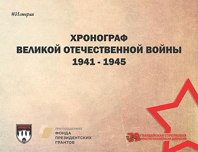 Хронограф Великой Отечественной войны <br>7 марта 1941 - 1945