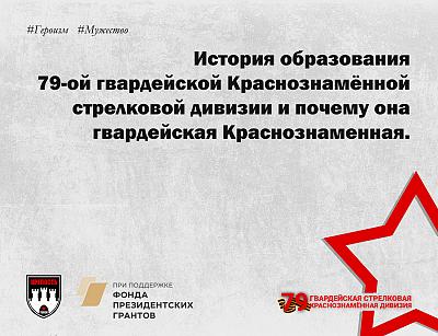 История образования <br>79-ой гвардейской Краснознамённой стрелковой дивизии и почему она гвардейская Краснознаменная.