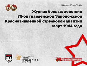Журнал боевых действий 79-ой гвардейской Запорожской Краснознамённой стрелковой дивизии <br> 20-21 марта 1944 года